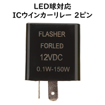 LED球対応 IC ウインカーリレー 汎用 ２ピン 角型 ハイフラ防止 フラッシャーリレー_画像1