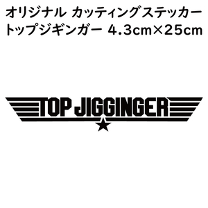 ステッカー TOP JIGGINGER トップジギンガー ブラック 縦4.3ｃｍ×横25ｃｍ パロディステッカー 釣り ジギング メタルジグ