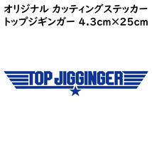 ステッカー TOP JIGGINGER トップジギンガー ブルー 縦4.3ｃｍ×横25ｃｍ パロディステッカー 釣り ジギング メタルジグ_画像1