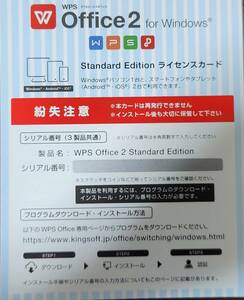 KING SOFT/ キングソフト WPS Office Standard Edition ライセンスカード 正規