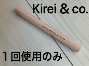 Kirei＆co. キレイアンドコー グリッター スティック アイシャドウ L2 シャンパンベージュ