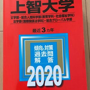 上智大学(文学部 総合人間科学部、法学部、総合グローバル学部) 2020 赤本