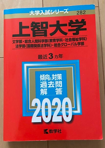 上智大学(文学部 総合人間科学部、法学部、総合グローバル学部) 2020 赤本