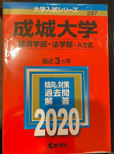 成城大学(経済学部、法学部 A方式) 2020 赤本