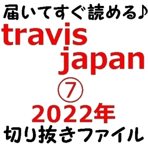 ⑦ 即決 travisjapan 大量 切り抜き ファイル 2022 travis japan 川島如恵留 七五三掛龍也 吉澤閑也 中村海人 宮近海斗 松倉海斗 松田元太