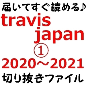 ① 即決 travisjapan 大量 切り抜き ファイル 2020 travis japan 川島如恵留 七五三掛龍也 吉澤閑也 中村海人 宮近海斗 松倉海斗 松田元太