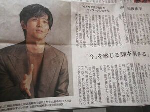 同梱可☆即決 松坂桃李 2023年 10月27日 神戸新聞 切り抜き