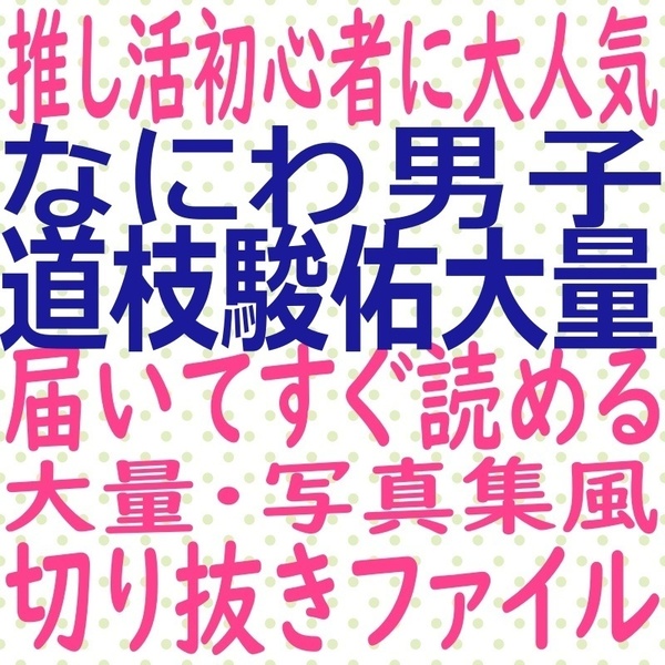 ①届いてすぐ読める☆送料無料 なにわ男子 道枝駿佑 切り抜き ファイル MYOJO ポポロ duet potato winkup 10000字インタビュー 2023 １月号