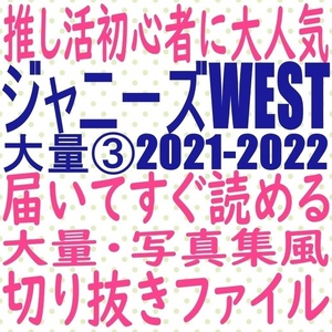 ⑧届いてすぐ読める☆ ジャニーズWEST 2021 2022 切り抜き ファイル 重岡大毅 小瀧望 神山智洋 藤井流星 中間淳太 濵田崇裕 桐山照史 duet