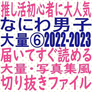 ⑥届いてすぐ読める☆送料無料 なにわ男子 2022 2023 切り抜き ファイル 大橋和也 道枝駿佑 藤原丈一郎 MYOJO ポポロ duet potato winkup