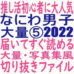 ⑤届いてすぐ読める☆送料無料 なにわ男子 2022 切り抜き ファイル 大橋和也 道枝駿佑 西畑大吾 高橋恭平 MYOJO ポポロ duet potato winkup