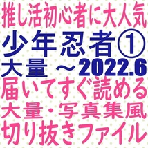 ①届いてすぐ読める☆送料無料 少年忍者 2022 切り抜き ファイル 織山尚大 檜山光成 内村颯太 元木湧 青木滉平 MYOJO duet potato winkup_画像1