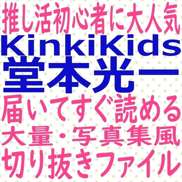 届いてすぐ読める☆送料無料 堂本光一 20冊 大量 切り抜き ファイル キンキキッズ KinkiKids 2019 2020 2021 読売新聞 TVガイド ポポロ