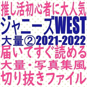 ②届いてすぐ読める☆ ジャニーズWEST 2021 切り抜き ファイル 重岡大毅 小瀧望 神山智洋 藤井流星 中間淳太 濵田崇裕 桐山照史 ポポロ