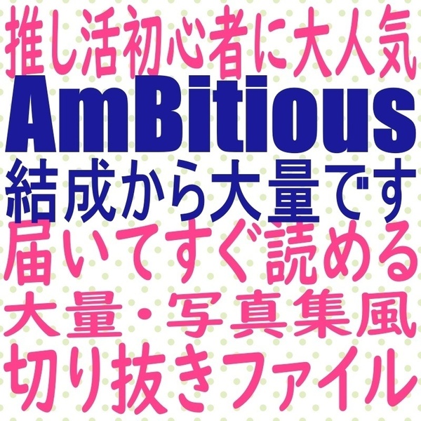 ① 届いてすぐ読める☆送料無料 AmBitious 切り抜き ファイル 小柴陸 岡佑吏 吉川太郎 河下楽 真弓孟之 MYOJO ポポロ duet potato winkup