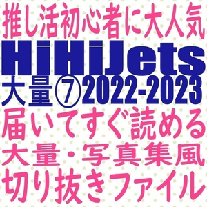 ⑦届いてすぐ読める送料無料 hihi jets 2022 2023 切り抜き ファイル 髙橋優斗 橋本涼 井上瑞稀 猪狩蒼弥 作間龍斗 hihijets winkup potato