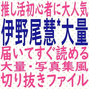 届いてすぐ読める☆送料無料 heysayjump 伊野尾慧 2021 2022 切り抜き ファイル MYOJO ポポロ duet potato winkup 写真集風