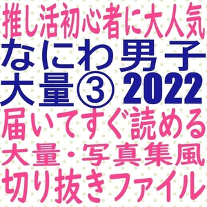 ③届いてすぐ読める☆送料無料 なにわ男子 2022 切り抜き ファイル 大橋和也 道枝駿佑 西畑大吾 高橋恭平 MYOJO ポポロ duet potato winkup