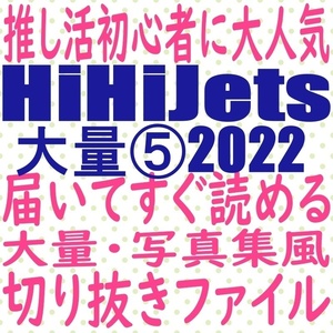 ⑤届いてすぐ読める送料無料 hihi jets 2022 切り抜き ファイル 髙橋優斗 橋本涼 井上瑞稀 猪狩蒼弥 作間龍斗 hihijets MYOJO winkup duet