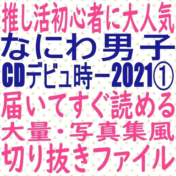 ①届いてすぐ読める☆送料無料 なにわ男子 2021 切り抜き ファイル 大橋和也 道枝駿佑 西畑大吾 高橋恭平 MYOJO ポポロ duet potato winkup