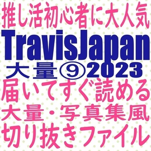 ⑨ travisjapan 2023 切り抜き ファイル 川島如恵留 七五三掛龍也 吉澤閑也 中村海人 宮近海斗 松倉海斗 松田元太 travis japan ポポロ