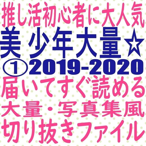 ①届いてすぐ読める☆送料無料 美少年 2020 切り抜き ファイル 藤井直樹 那須雄登 浮所飛貴 岩崎大昇 佐藤龍我 金指一世 MYOJO winkup duet