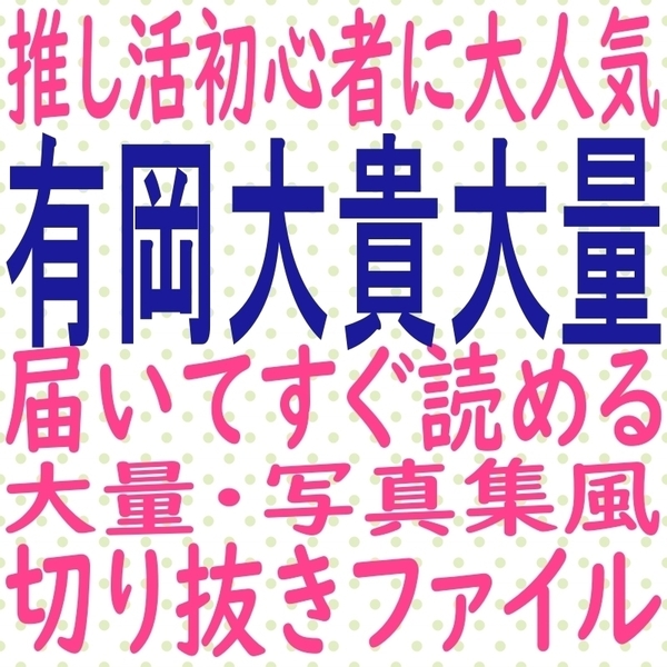 届いてすぐ読める☆送料無料 heysayjump 有岡大貴 切り抜き ファイル ザテレビジョンcolors TVガイド MYOJO ポポロ duet potato winkup