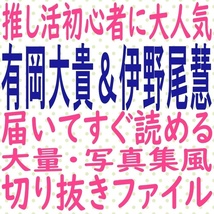 届いてすぐ読める☆送料無料 heysayjump 有岡大貴 伊野尾慧 2021 2022 切り抜き ファイル MYOJO ポポロ duet potato winkup TVnavi 写真集_画像1