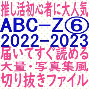 ⑥ 即決 ABC-Z 大量 2022 2023 切り抜き ファイル potato duet winkup ポポロ MYOJO 戸塚祥太 河合郁人 五関晃一 塚田僚一 橋本良亮