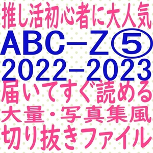 ⑤ 即決 ABC-Z 大量 2022 2023 切り抜き ファイル potato duet winkup ポポロ MYOJO 戸塚祥太 河合郁人 五関晃一 塚田僚一 橋本良亮