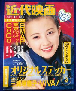 【廃刊誌】近代映画社『近代映画』 1994年3月号 高橋由美子　付録オリジナルステッカー&三浦理恵子・ViVAビッグポスター欠品　中古　当時物