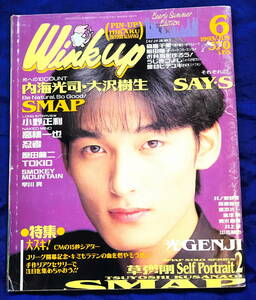 【訳あり・一部ページ抜け有り】1993年6月1日発行　Wink up-ウィンク・アップ-　1993年6月号　㈱ワニブックス　両面ピンナップ付き　中古