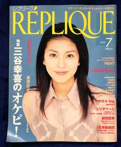 【当時物】ステージ・エンターテインメント・マガジン『レプリーク(REPLiQUE)』 2000年7月号 vol.4 松たか子／三谷幸喜／真田広之　中古