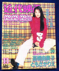 【廃刊誌】近代映画社『近代映画』 1995年11月号 菅野美穂　綴じ込み付録KinKi Kidsピンナップ付き　中古　当時物　SMAP／安室奈美恵ほか