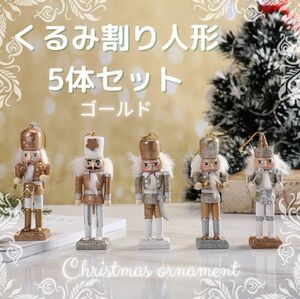 クリスマスオーナメントくるみ割り人形 5体セット ゴールド