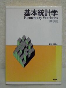 基本統計学 ★ 宮川公男 ◆ 講義用テキスト 練習問題収録 統計学の基本的内容をできるだけ平易かつ丁寧に解説 確率分布 回帰の推測統計理論