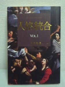 人格統合 VOL.1 ★ 伊藤美海 ◆ 分裂人格 カルマ清算 霊的契約 愛 あなたを真の統合へと導く立体型メソッド 人は大なり小なり多重人格者