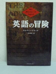 英語の冒険 ★ メルヴィンブラッグ 三川基好 ◆ 成り立ち 言語学 言葉 口語 歴史 世界一の言語へと発展 1500年続く長い苦闘の始まり ◎