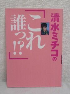 清水ミチコの「これ誰っ!?」 ★ 顔マネ芸術 小泉首相 ミュージシャンや文化人などのナリキリ写真と面白コメントを連発 三谷幸喜との対談 ◎