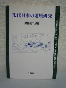 現代日本の地域研究 ★ 服部銈二郎 ◆ 古今書院 ▼