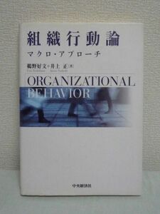 組織行動論 マクロ・アプローチ ★ 鵜野好文 井上正 ◆ マクロレベルの組織行動を理解する上で必要な基本的概念および枠組みを体系的に解説