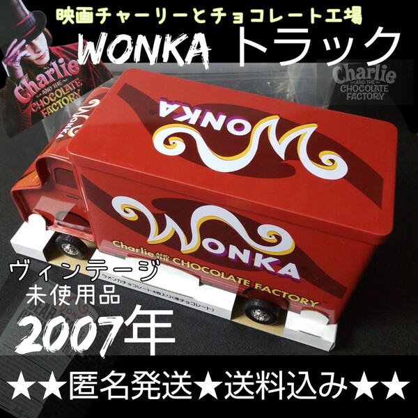 貴重! 【ネスレ製】映画 チャーリーとチョコレート工場『WONKA トラック』新品【2007年製】1点