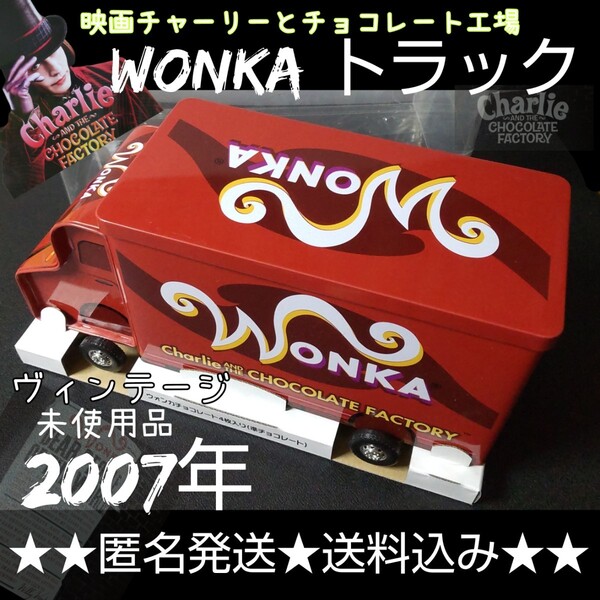 貴重！ 【ネスレ製】映画 チャーリーとチョコレート工場『WONKA トラック』新品【2007年製】１点