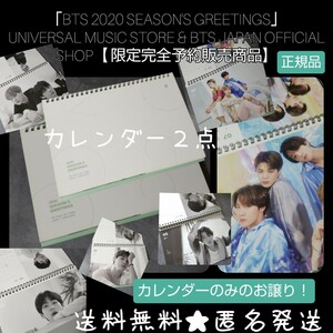 【訳あり】【完全限定品】「BTS 2020 SEASON'S GREETINGS」カレンダー２点 ジョングク テヒョン ジミン SUGA JIN J-hope RM 