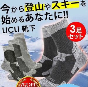 靴下 メンズ 3足セット 24.5~28cm 登山 スキー ハイソックス キャンプ アウトドア 3色 冬 保温 蒸れにくい