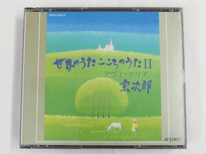 2CD / 世界のうたこころのうたⅡ / アヴェ・マリア / 宗次郎 / 『M20』 / 中古