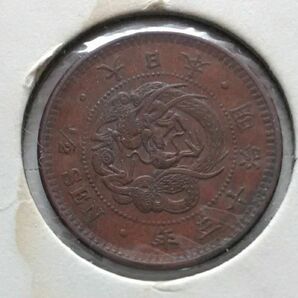 明治13年半銭 竜硬貨 銅貨 古銭 コイン