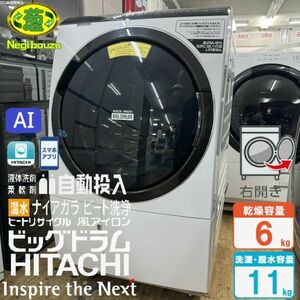 美品【 HITACHI 】日立 洗濯11.0㎏/乾燥6.0㎏ ドラム式洗濯機 AIお洗濯搭載 液体洗剤・柔軟剤 自動投入機能 スマホと連携 BD-SX110FR