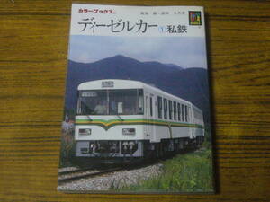◆状態注意！ 飯島巌・諸河久 「ディーゼルカー (1)私鉄」（保育社カラーブックス）