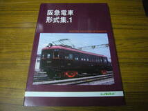 ◆模型製作の資料に！ 「阪急電車形式集.1」（A4判・ソフトカバー）_画像1